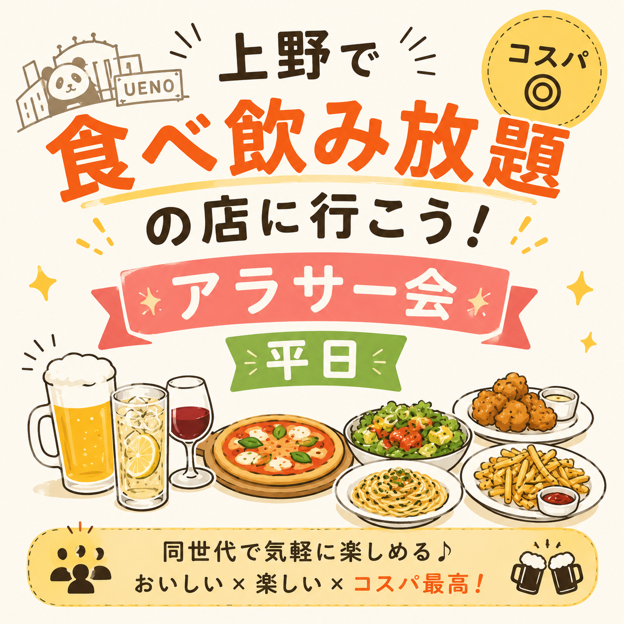 🍖上野で平日食べ飲み放題🍻コスパ◎【25-36歳1人参加限定】途中参加退出OK❗️少食OK❗️