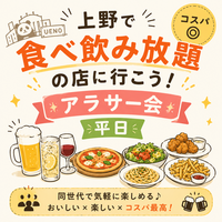 🍖上野で平日食べ飲み放題🍻コスパ◎【25-36歳1人参加限定】途中参加退出OK❗️少食OK❗️