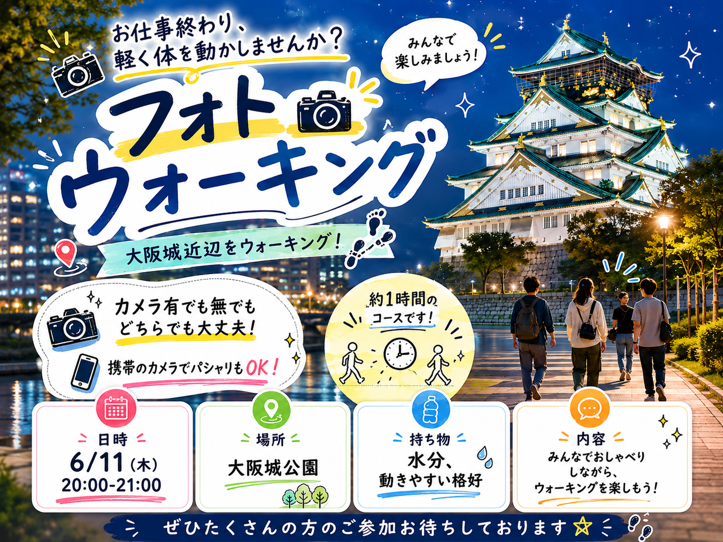 6/11 20:00- フォトウォーキング開催 🌙