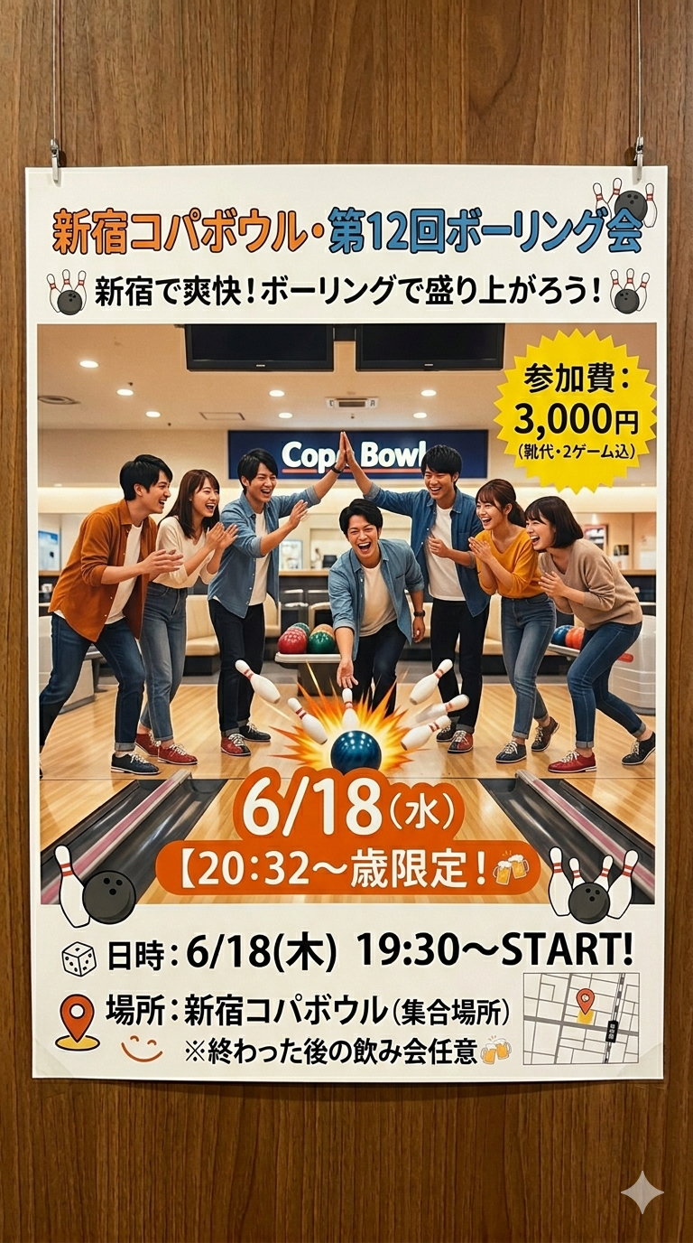 【6/18(木)開催＠新宿】20〜32歳限定！思いっきり楽しむ夜のボーリング会🎳友達作り＆リフレッシュのチャンス✨