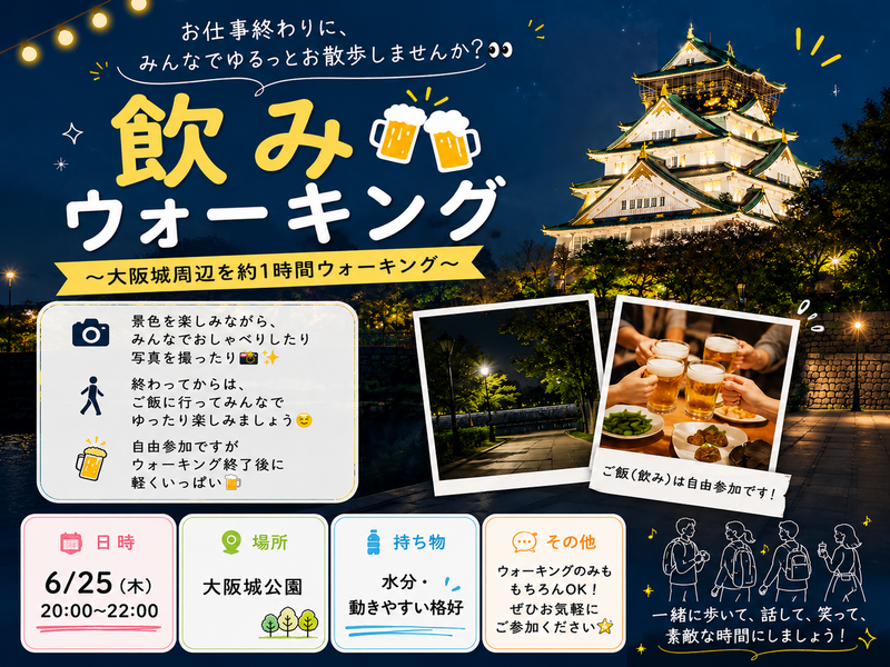  6/25 20:00-飲みウォーキング開催 🍺