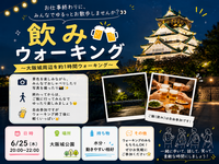  6/25 20:00-飲みウォーキング開催 🍺