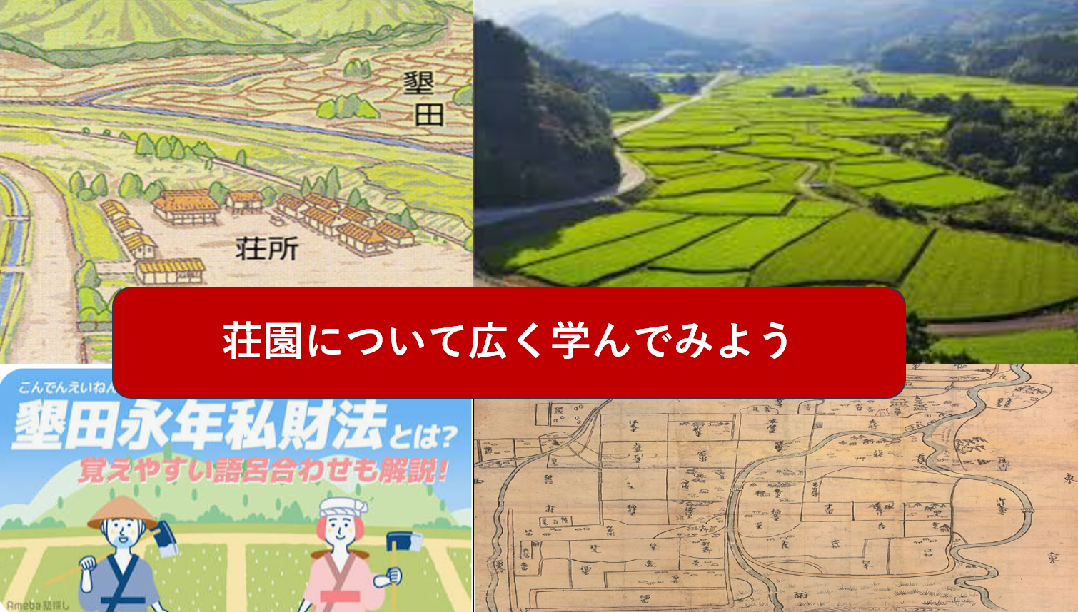 【難しい用語を流れで理解！】荘園について広く学んでみよう（勉強会）