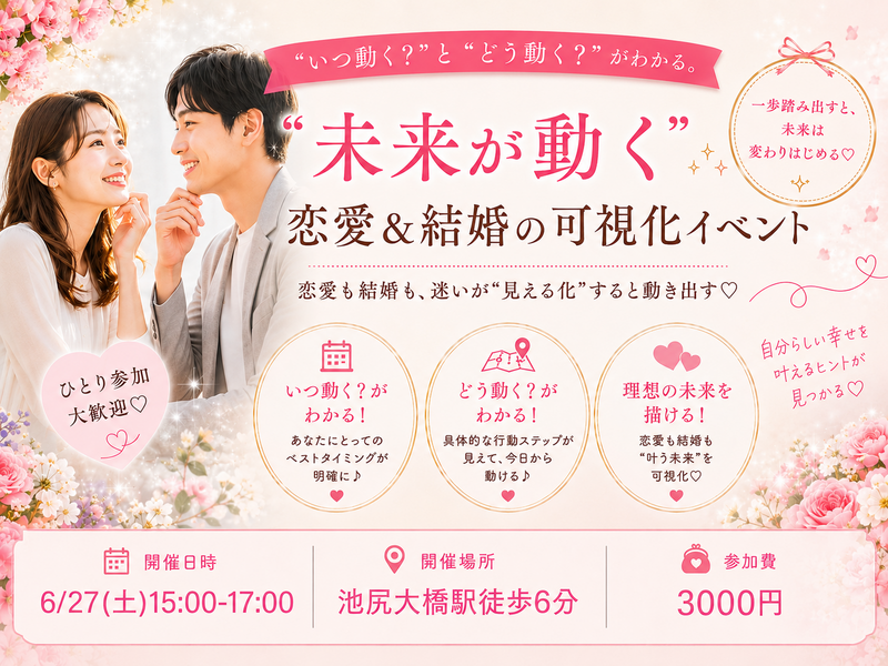 「いつ動く？」と「どう動く？」がわかる。
“未来が動く” 恋愛&結婚の可視化イベント