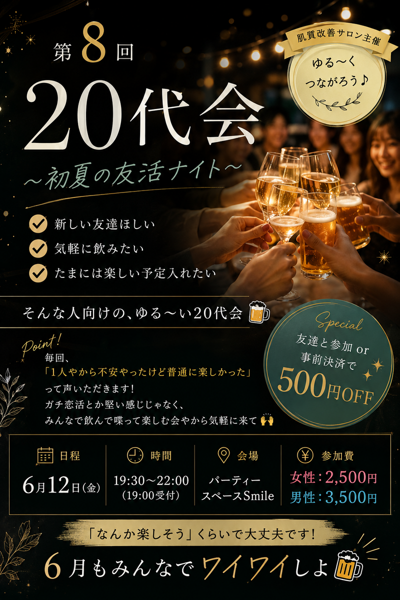 第8回 20代会〜初夏の友活ナイト〜