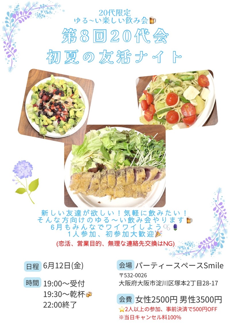 第8回 20代会〜初夏の友活ナイト〜