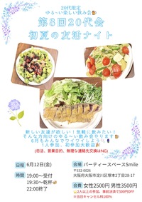 第8回 20代会〜初夏の友活ナイト〜