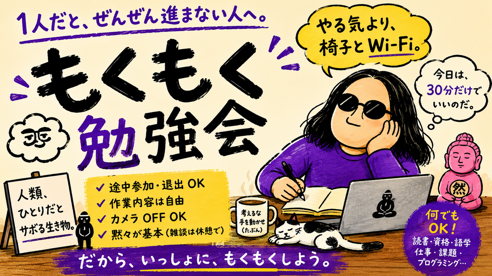 【途中参加・途中退出OK】人類、ひとりだとすぐ横になる問題。  〜ゆるもく一日勉強会〜