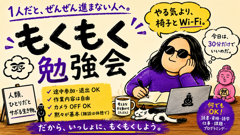 【途中参加・途中退出OK】人類、ひとりだとすぐ横になる問題。  〜ゆるもく一日勉強会〜