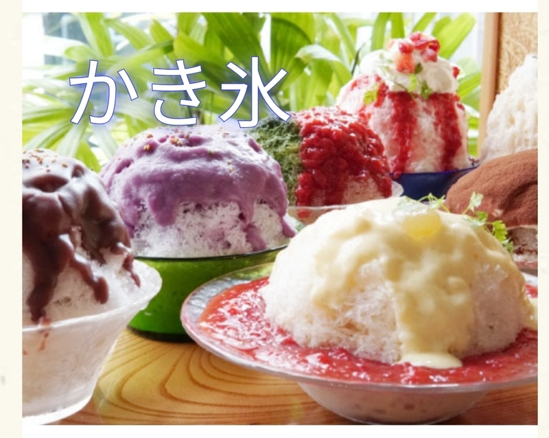 【40~50代たまに60代】夏間近🌊やっぱりいつも早いんだけどね！食べに行こうかき氷🍧