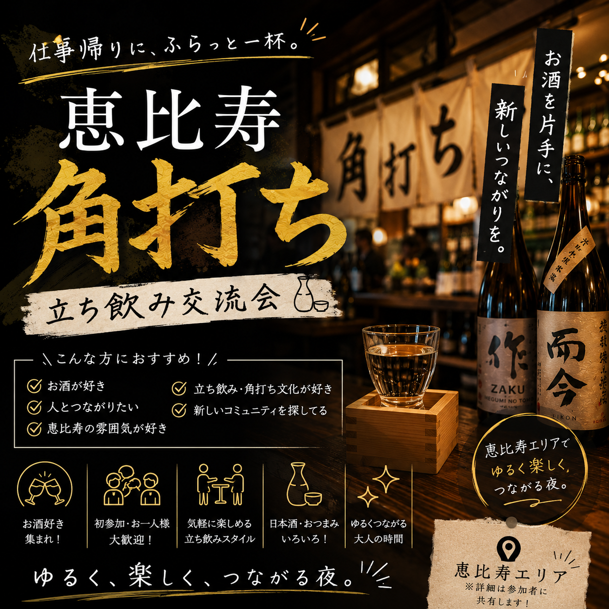 【5/27開催】恵比寿で大人のしっぽり立ち飲み体験🍶落ち着いた雰囲気×数名限定で語らう夜