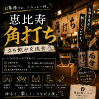 【5/27開催】恵比寿で大人のしっぽり立ち飲み体験🍶落ち着いた雰囲気×数名限定で語らう夜