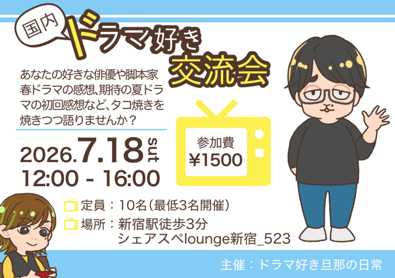 【7/18（土）新宿】たこ焼き×国内ドラマ語り会🎬ひとり参加大歓迎！