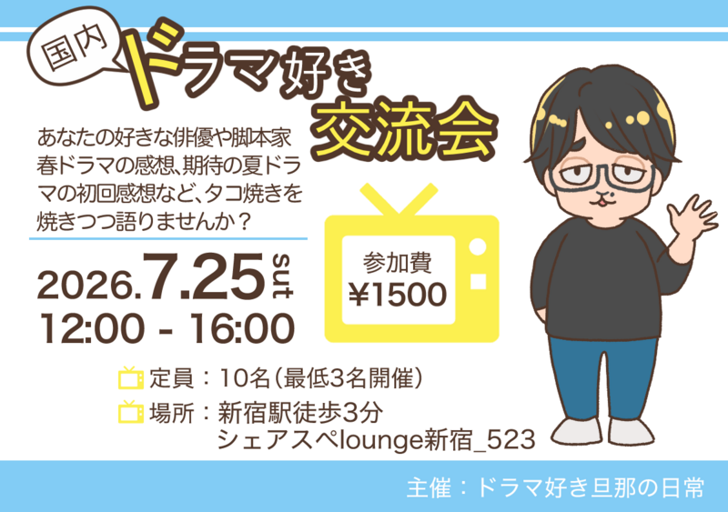 【7/25（土）新宿】たこ焼き×国内ドラマ語り会🎬ひとり参加大歓迎！