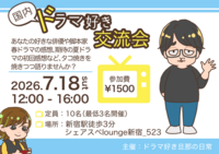 【7/18（土）新宿】たこ焼き×国内ドラマ語り会🎬ひとり参加大歓迎！