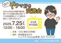 【7/25（土）新宿】たこ焼き×国内ドラマ語り会🎬ひとり参加大歓迎！