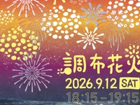 【9.12】調布花火大会☀️ 【場所取りアリ】毎年大好評につき今年も✨【調布市民がご案内】