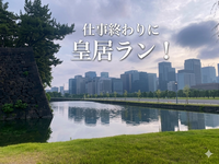 【皇居ラン】仕事終わりに楽しく走ろう！！