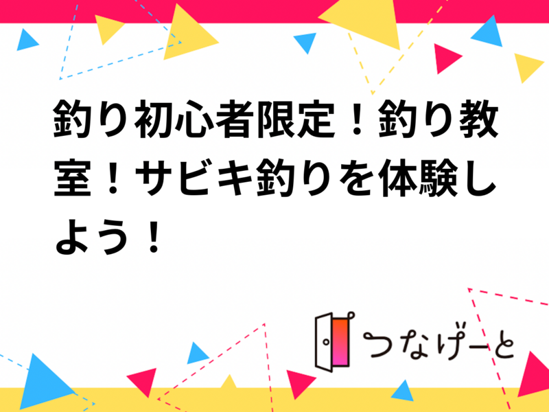釣り初心者限定！釣り教室！サビキ釣りを体験しよう！