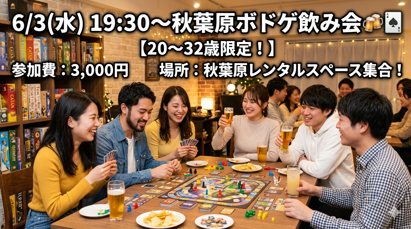 【6/3(水)秋葉原レンスペ開催】20〜32歳限定！ボドゲで盛り上がる貸切飲み会🍻🃏ワクワク交流ナイト✨
