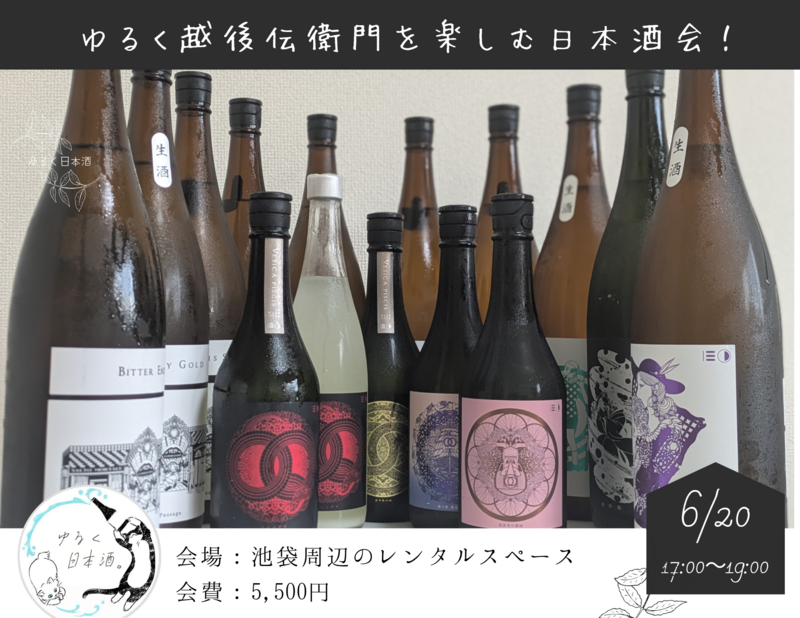 【日本酒】ゆるく越後伝衛門を楽しむ日本酒会🍶初参加、お一人様大歓迎！