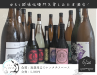 【日本酒】ゆるく越後伝衛門を楽しむ日本酒会🍶初参加、お一人様大歓迎！