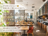 平日だから空いてるカフェでゆったり交流会☕️🍰ロイヤルガーデンカフェ飯田橋【20代〜30代】