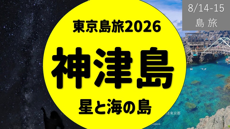 [過去参加者限定] 東京島旅 神津島 -海と星の島-
