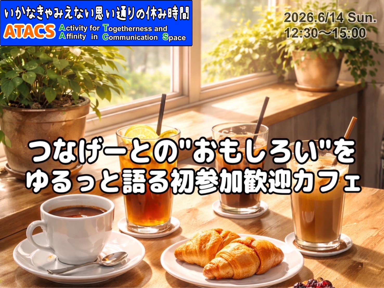 【初参加歓迎】つなげーとってどんな感じ？ゆるっと話せるカフェ会