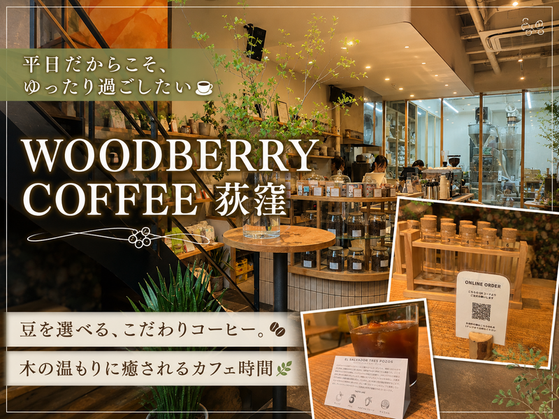 平日だからこそゆったりすごしたい☕️🍰木の温もりに癒されるWOODBERRYCAFE【20代〜30代】