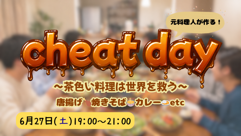 元板前が作る！チートデイパーティ🍖茶色い料理は世界を救う🌍🍳【20〜30代・男女共催】