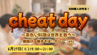 元板前が作る！チートデイパーティ🍖茶色い料理は世界を救う🌍🍳【20〜30代・男女共催】