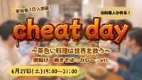 元板前が作る！チートデイパーティ🍖茶色い料理は世界を救う🌍🍳【20〜30代・男女共催】