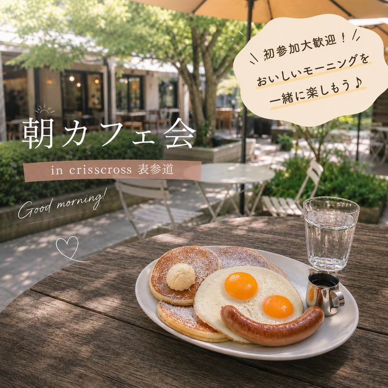 【20代女子限定】表参道のおしゃれカフェで朝活しませんか？🥐✨