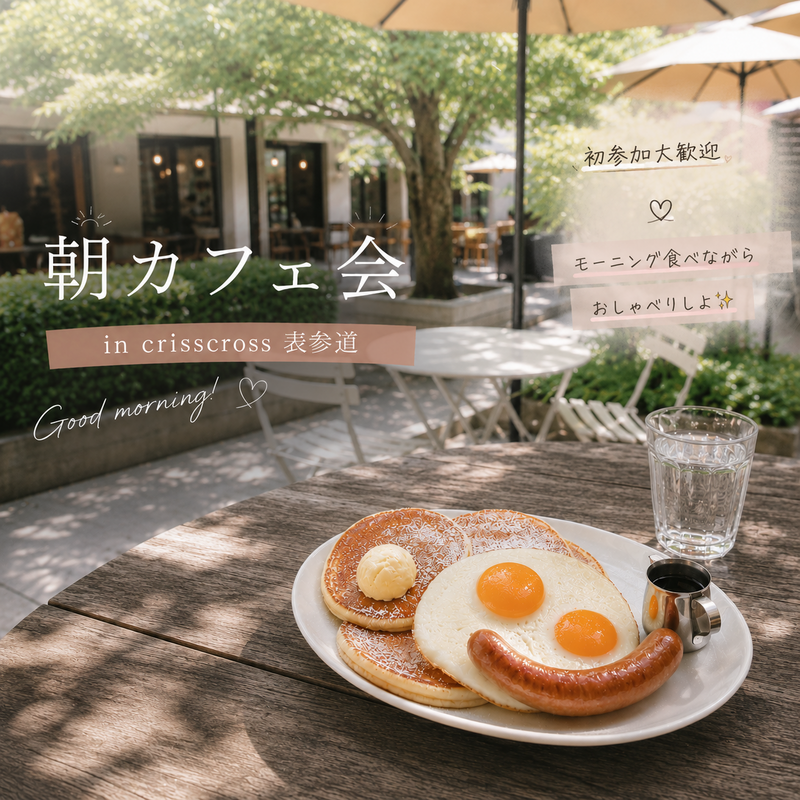 【20代女子限定】表参道のおしゃれカフェで朝活しませんか？🥐✨