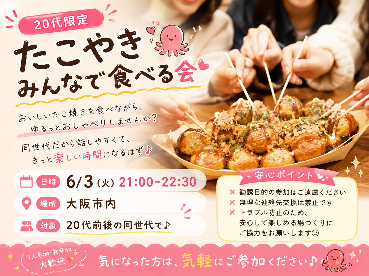 🐙🤍 20代限定｜たこ焼き食べよ〜会
