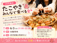 🐙🤍 20代限定｜たこ焼き食べよ〜会