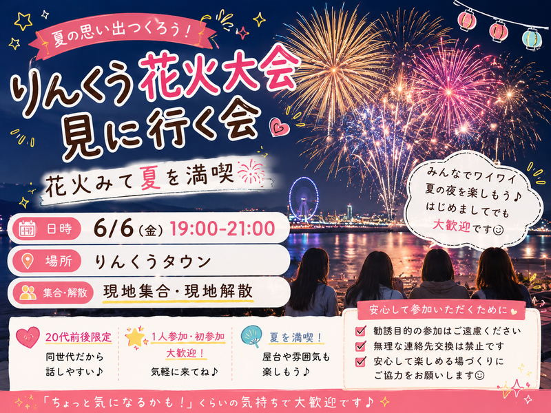 🎆 20代限定｜りんくう花火大会いこ〜！