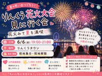 🎆 20代限定｜りんくう花火大会いこ〜！