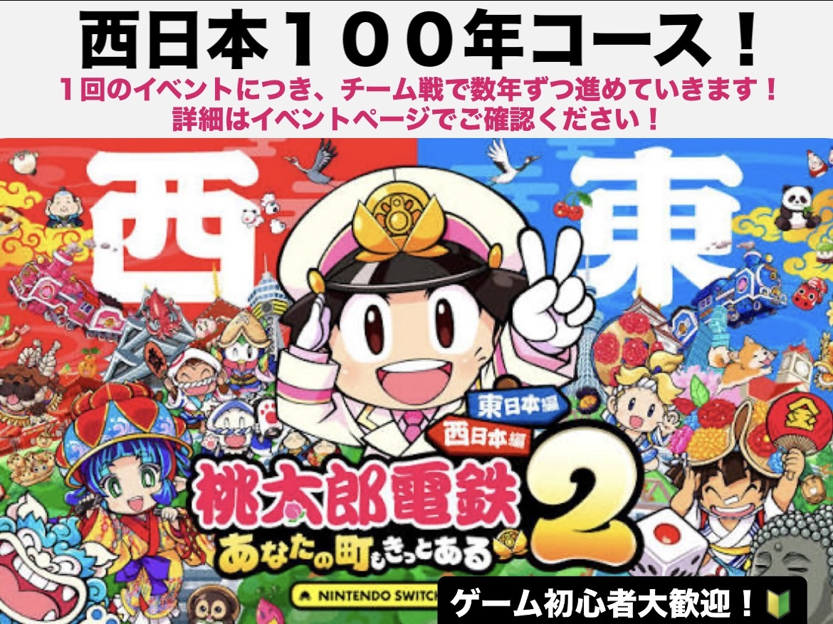 【1～5年目】桃太郎電鉄2で遊ぼう🎮   29歳以下限定！