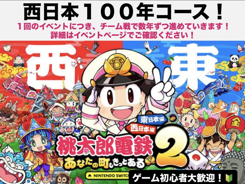 【1～5年目】桃太郎電鉄2で遊ぼう🎮   29歳以下限定！