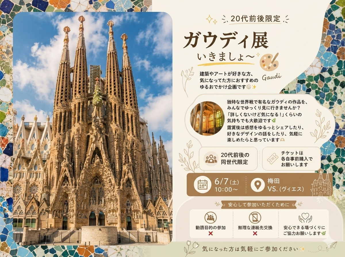 🎨 20代前後限定｜ガウディ展いきましょ〜
