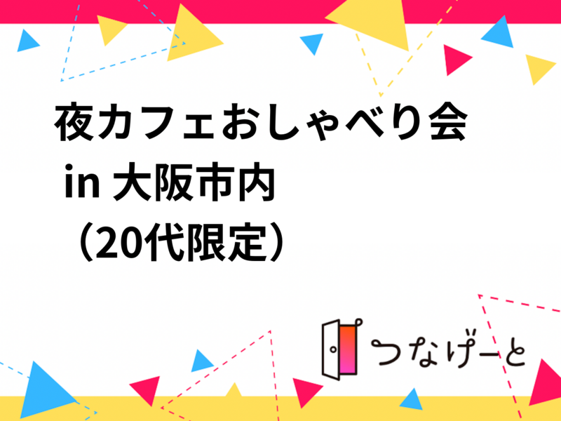 🌙夜カフェおしゃべり会 in 大阪市内☕️✨（20代限定）