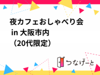 🌙夜カフェおしゃべり会 in 大阪市内☕️✨（20代限定）