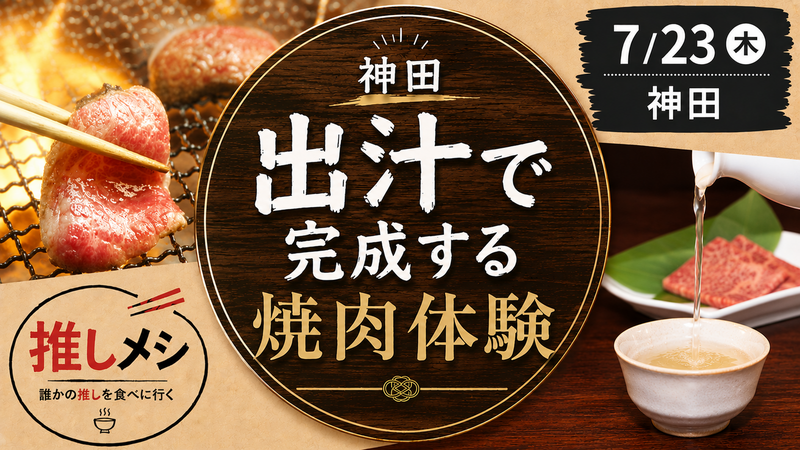 【推しメシ#02・神田】出汁で完成する焼肉体験【過去参加者限定】