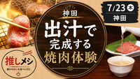 【推しメシ#02・神田】出汁で完成する焼肉体験【過去参加者限定】