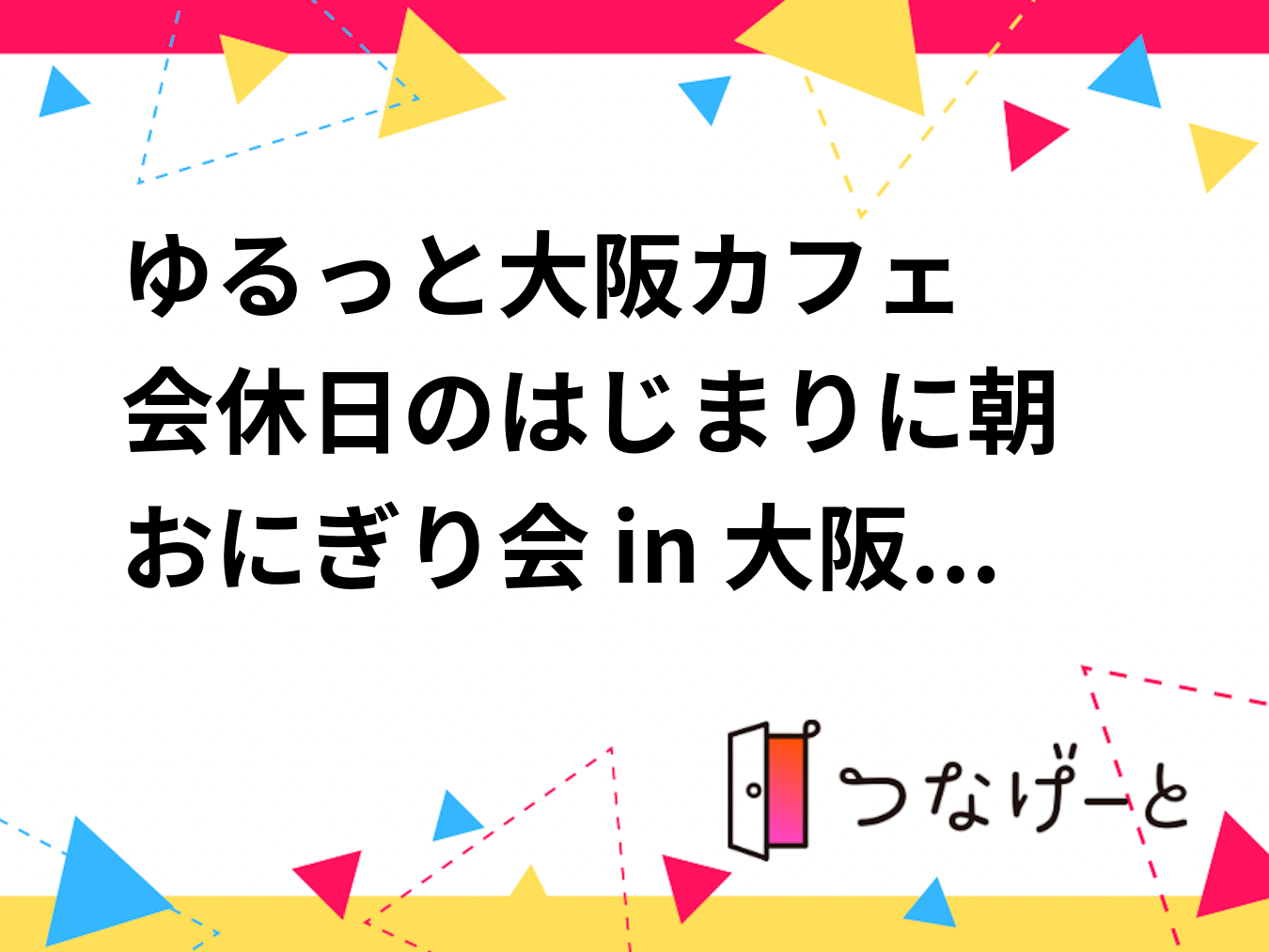 ☀️ゆるっと大阪カフェ会🍙休日のはじまりに朝おにぎり会 in 大阪市内