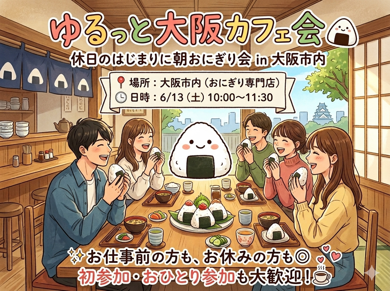 ☀️ゆるっと大阪カフェ会🍙休日のはじまりに朝おにぎり会 in 大阪市内
