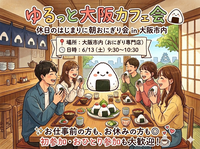 ☀️ゆるっと大阪カフェ会🍙休日のはじまりに朝おにぎり会 in 大阪市内