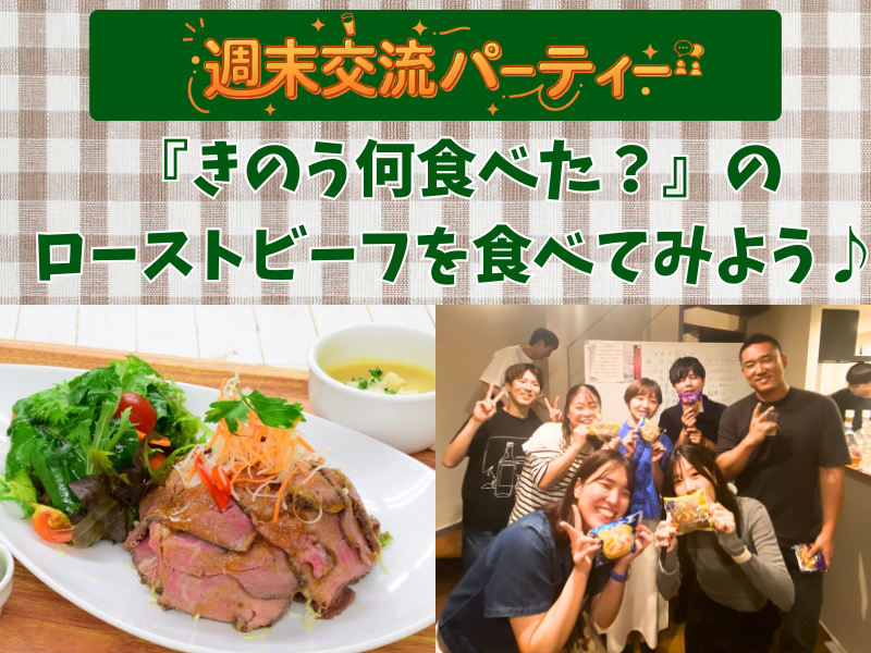 【初参加大歓迎🤗】週末パーティー🍺映画「きのう何食べた？」のローストビーフを食べよう🍖【1人参加でも安心】